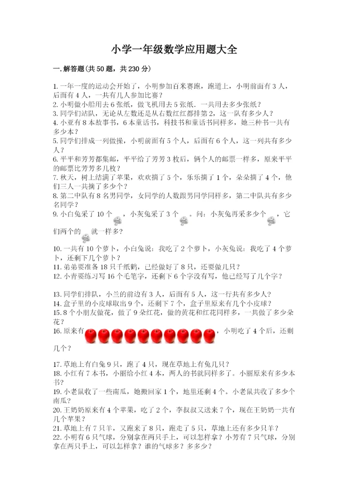 小学一年级数学应用题大全带答案（黄金题型）.docx