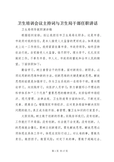 卫生培训会议主持词与卫生局干部任职讲话.docx