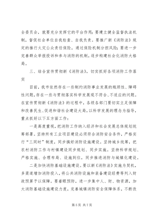 市政府贯彻宣传新消防的讲话.docx