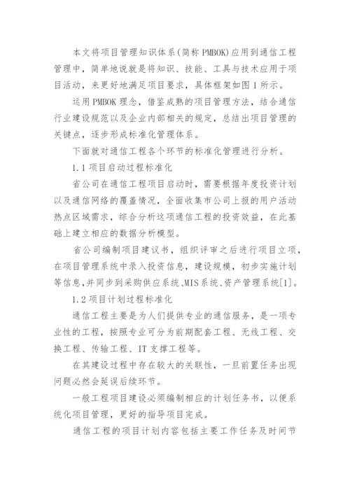通信工程管理研究论文精编.docx
