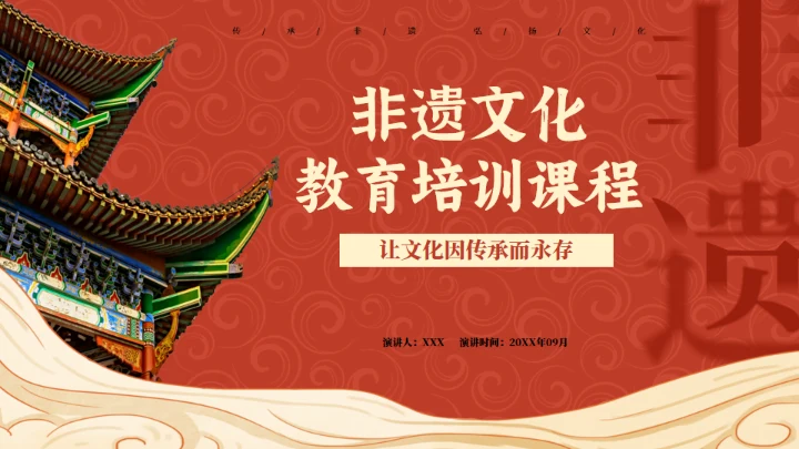 非遗教育课程传统文化传承红色底纹通用PPT模板