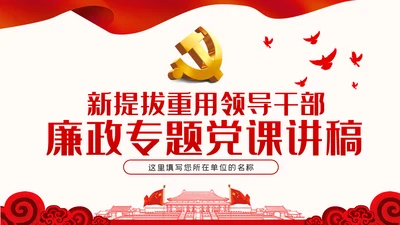 党员领导干部作风党风廉政建设党课PPT模板