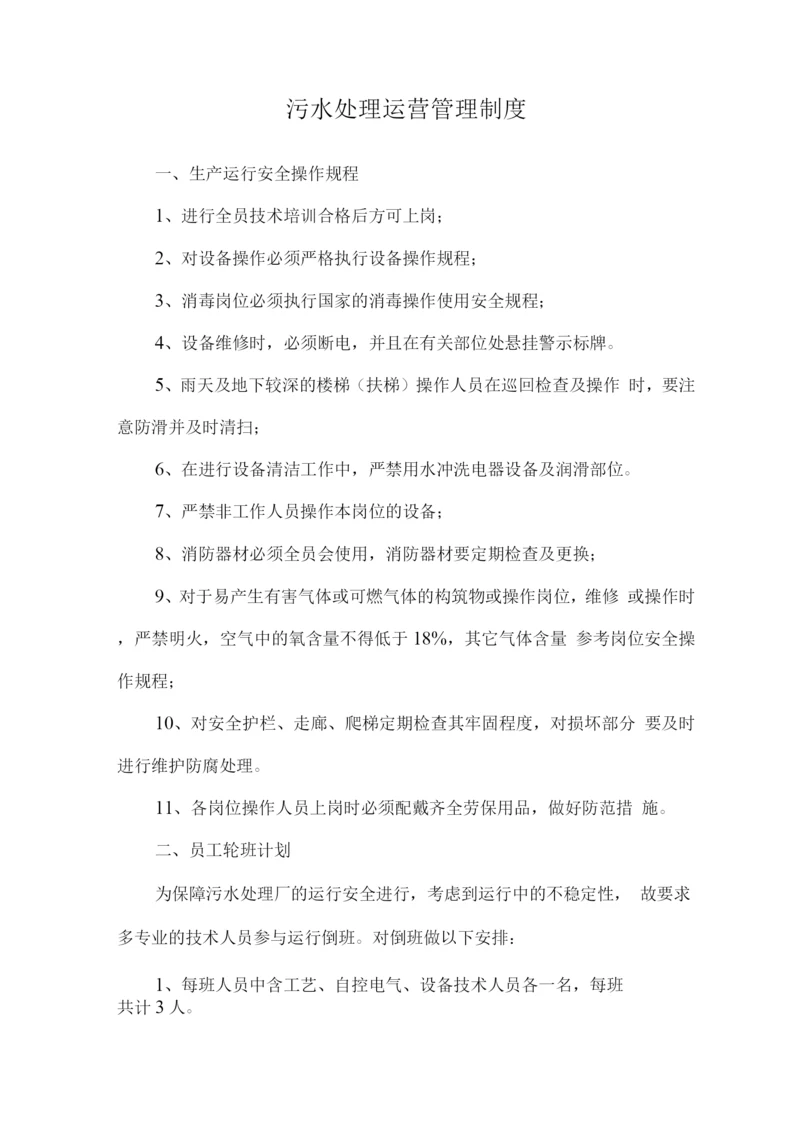 污水处理运营管理制度.docx