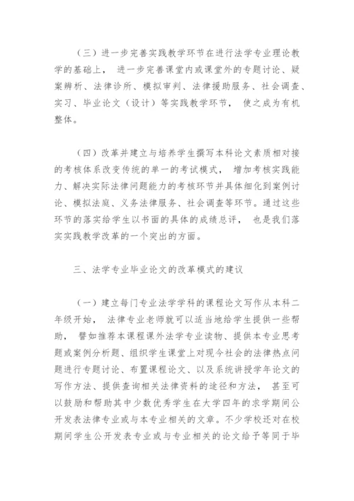 对于法学专业本科毕业论文的“前伸性”问题的思考及对策.docx