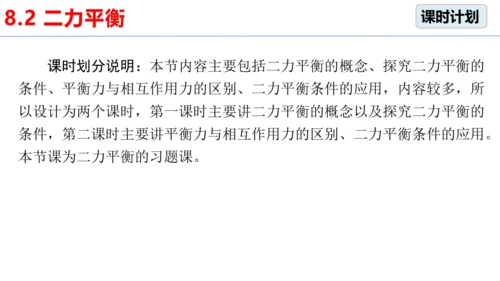 8.2 二力平衡（习题课）课件