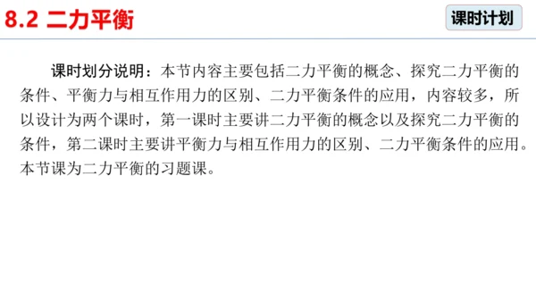 8.2 二力平衡（习题课）课件