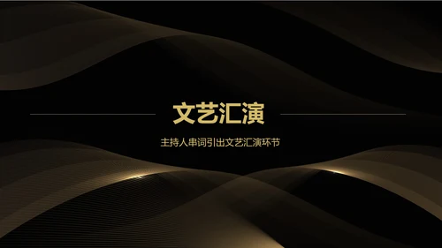 黑色商务风都市企业年会盛典PPT模板