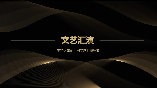 黑色商务风都市企业年会盛典PPT模板