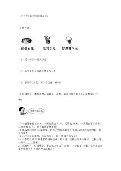 二年级上册数学应用题100道及答案（精选题）.docx