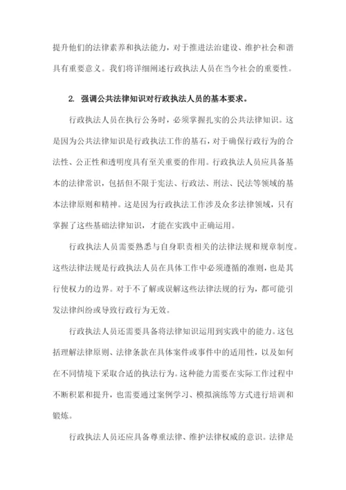 行政执法人员公共法律知识.docx