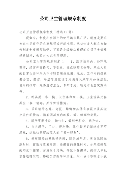 公司卫生管理规章制度.docx