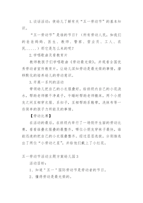 五一劳动节活动主题方案幼儿园.docx