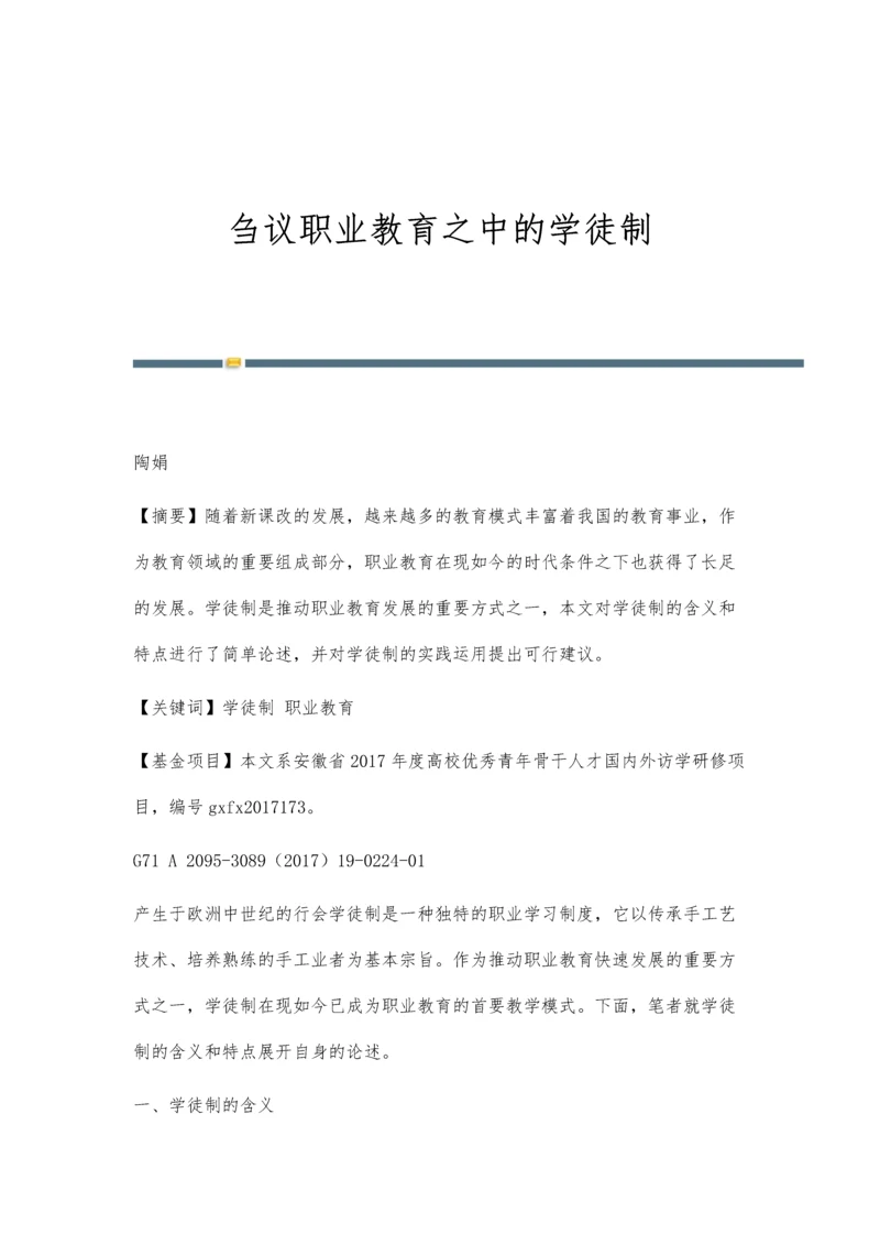 刍议职业教育之中的学徒制.docx