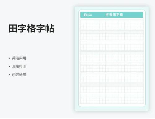 田字格字帖
