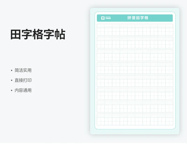 田字格字帖