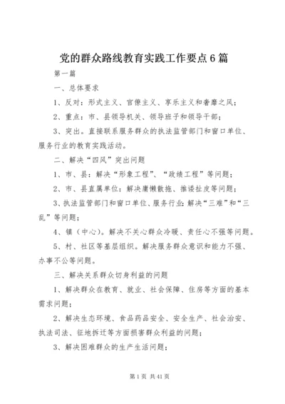 党的群众路线教育实践工作要点6篇.docx