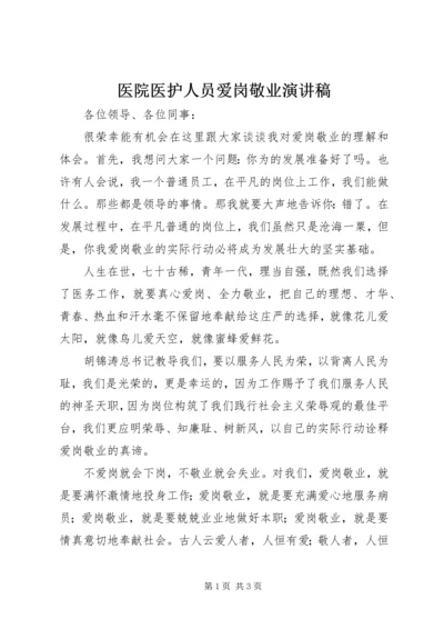 医院医护人员爱岗敬业演讲稿.docx