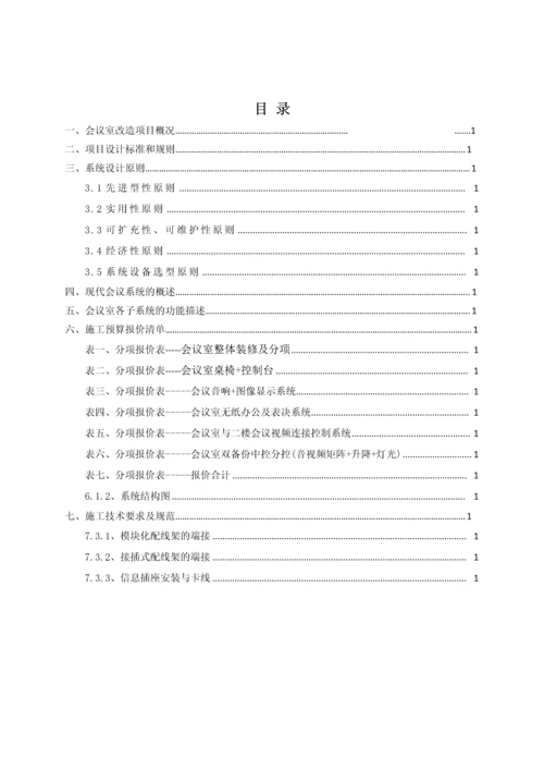 新版会议室多功能项目工程设计方案模板.docx