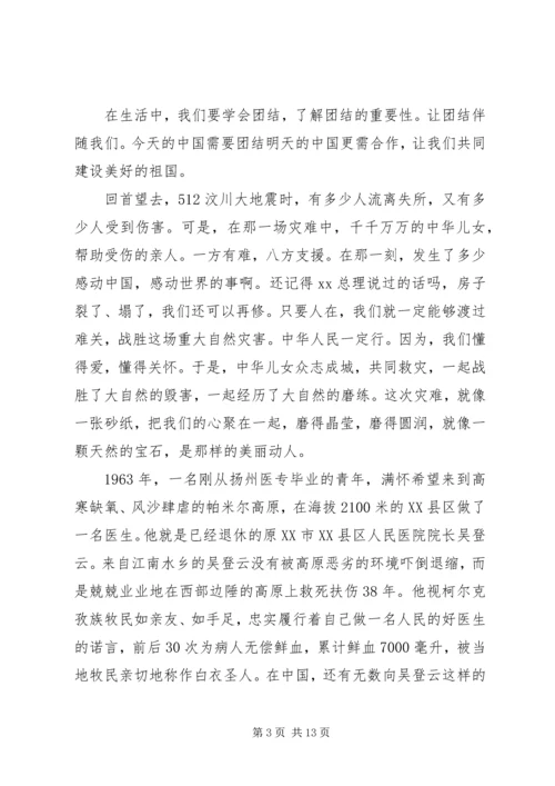 关于民族团结优选演讲稿.docx