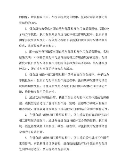 蛋白质与配体相互作用的物理模型