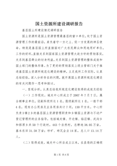 国土资源所建设调研报告.docx