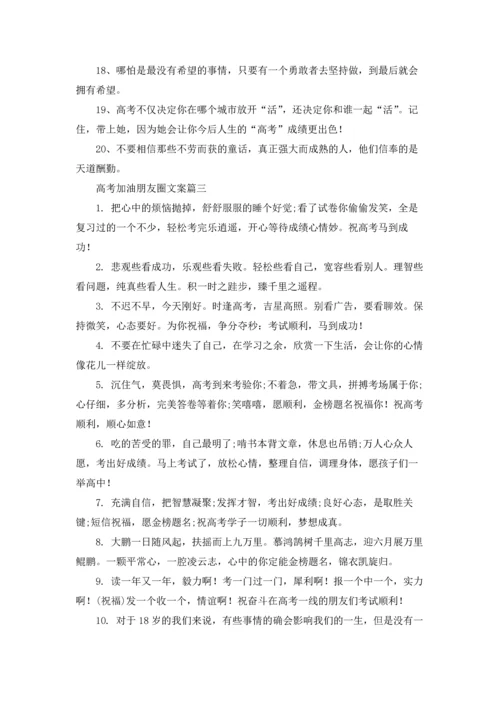 准备高考发朋友圈的加油文案5篇.docx