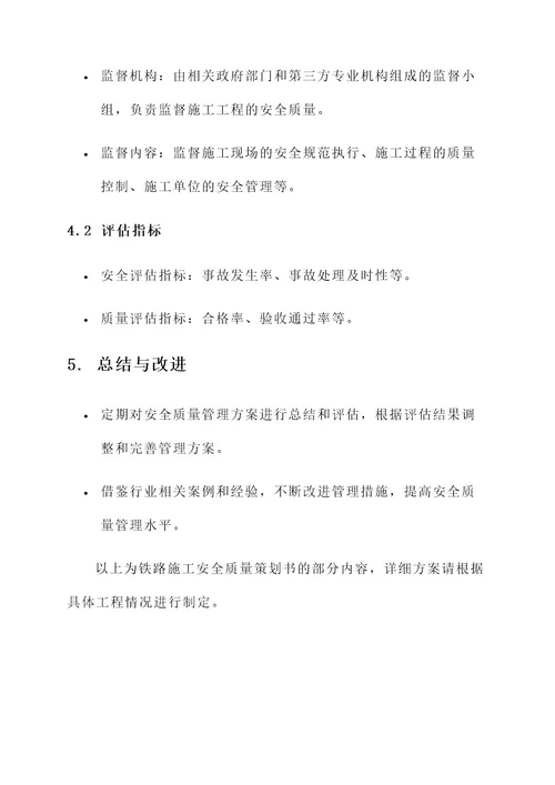 铁路施工安全质量策划书