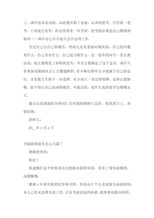 书面辞职报告怎么写(精选10篇).docx