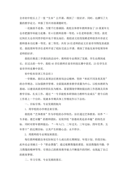 初中校本培训工作总结5篇.docx