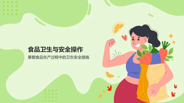 绿色插画风构建健康安全的食品环境PPT模板