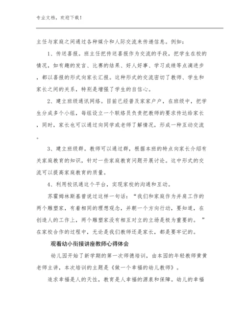 2023观看幼小衔接讲座教师心得体会范文15篇.docx