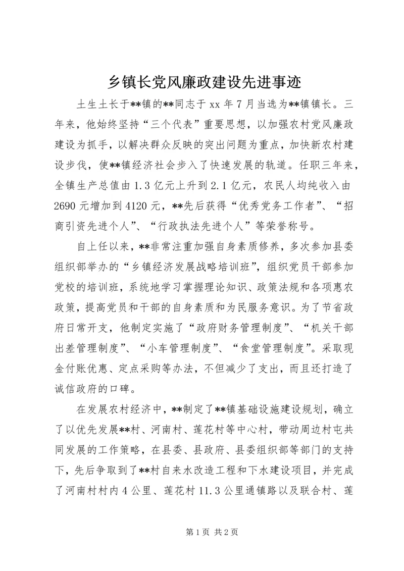 乡镇长党风廉政建设先进事迹_1.docx