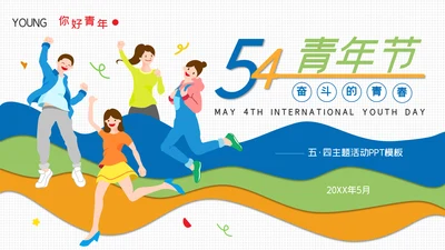 54青年节青春奋斗快乐五四主题通用PPT模板