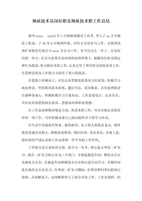 地质技术员岗位职责地质技术职员作总结