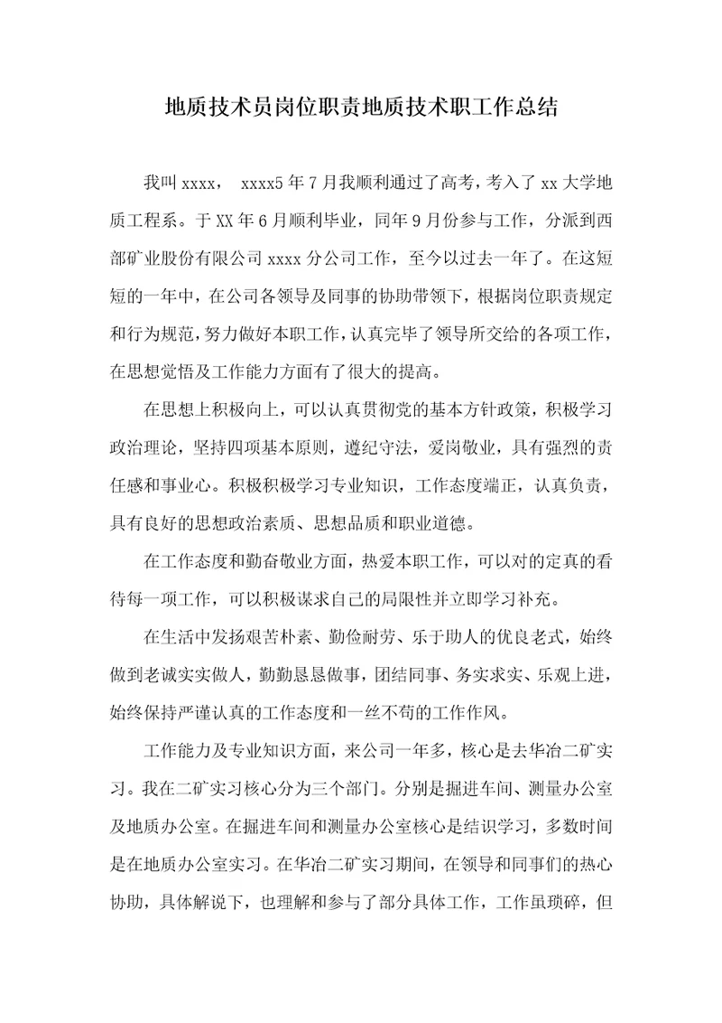 地质技术员岗位职责地质技术职员作总结
