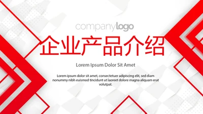 红色大气创意企业公司产品宣传通用PPT动态模板