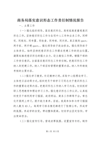 商务局落实意识形态工作责任制情况报告.docx