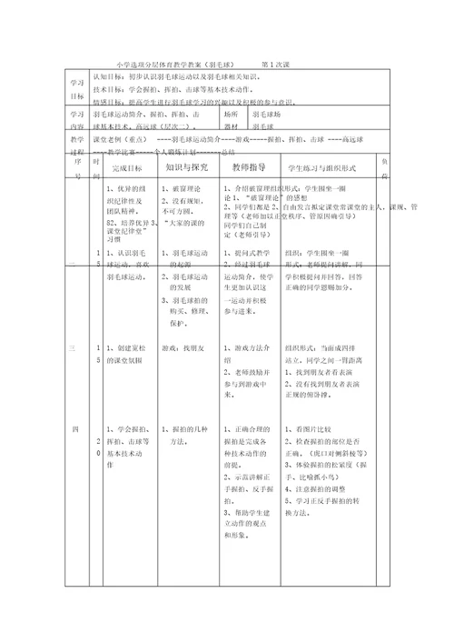 小学羽毛球特色教学教案