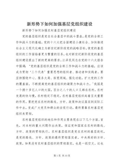 新形势下如何加强基层党组织建设 (3).docx