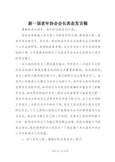 新一届老年协会会长表态发言稿.docx