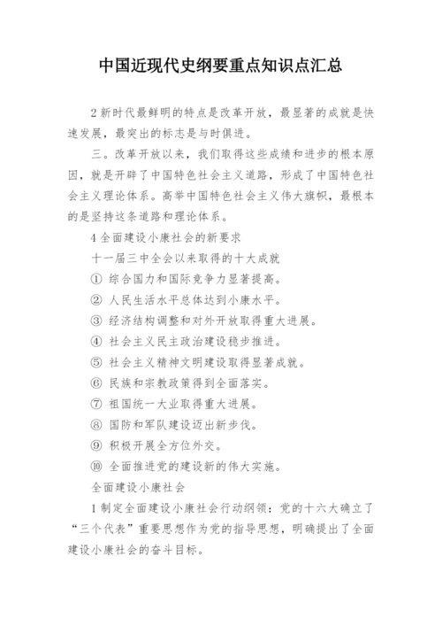 中国近现代史纲要重点知识点汇总.docx