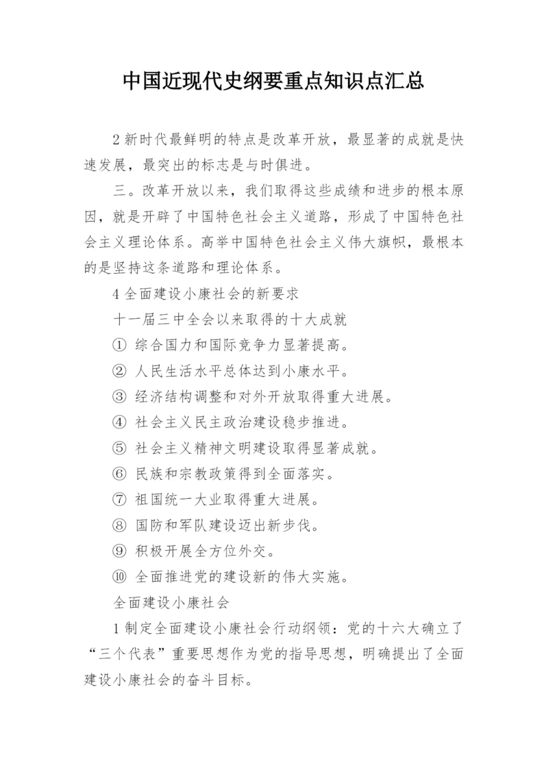 中国近现代史纲要重点知识点汇总.docx