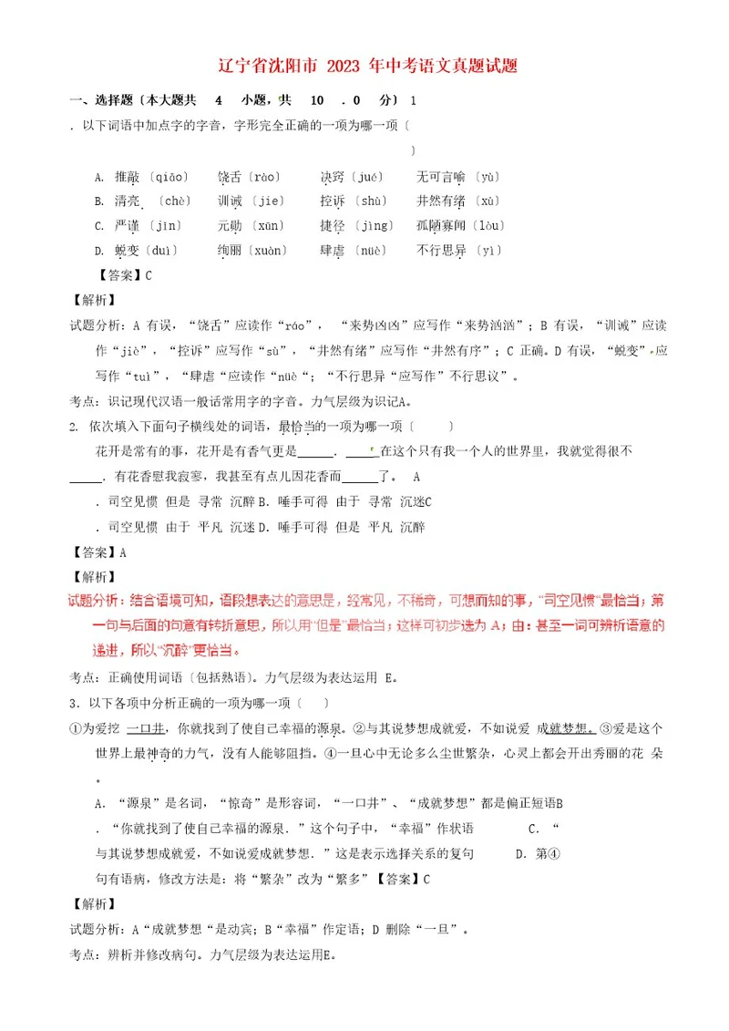 辽宁省沈阳市2023年中考语文真题试题(含解析)