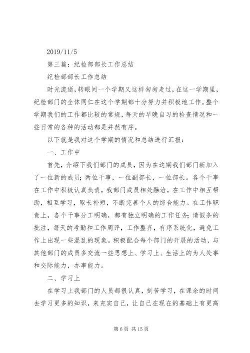 纪检部长个人工作计划(精选多篇).docx