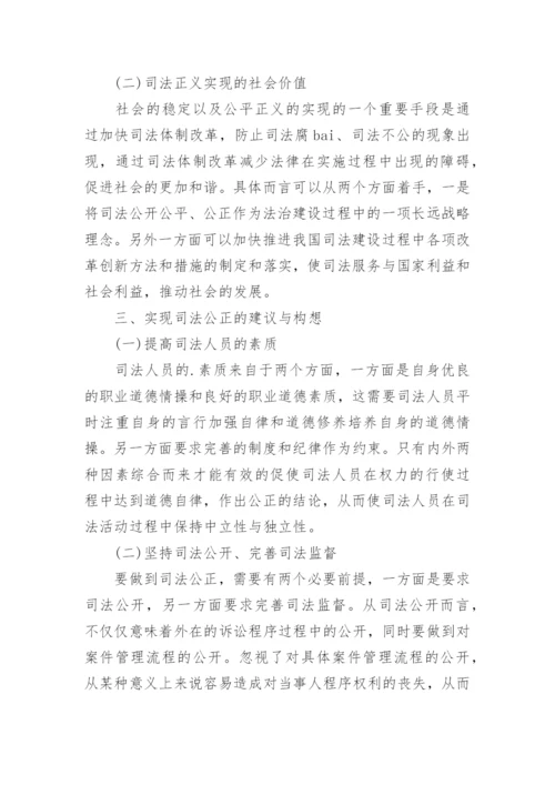 司法中的正义-法学本科论文.docx