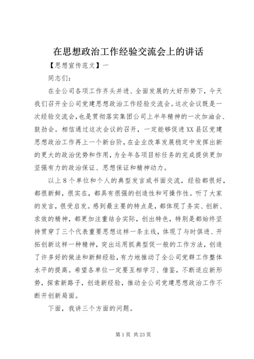 在思想政治工作经验交流会上的讲话.docx