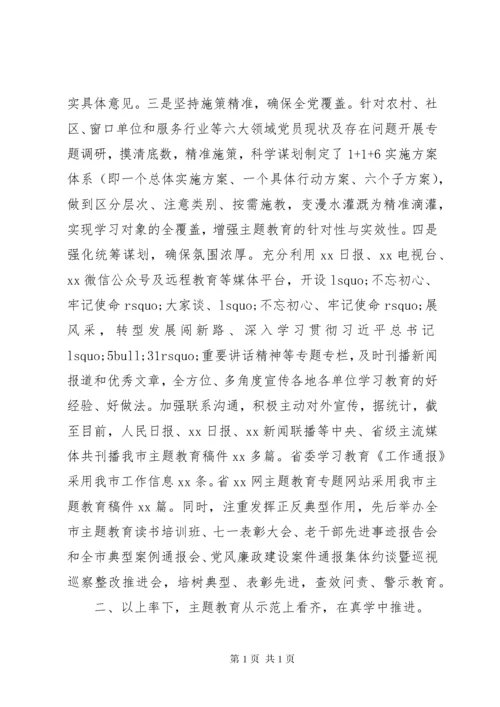 “不忘初心牢记使命”主题教育开展情况总结三篇.docx