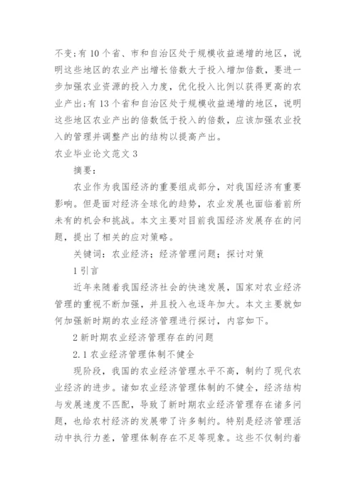 农业毕业论文范文.docx