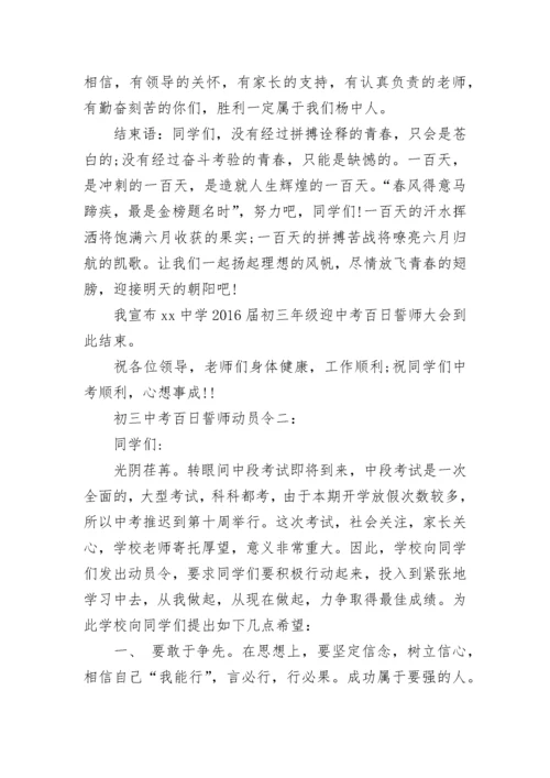 初三中考百日誓师动员令.docx