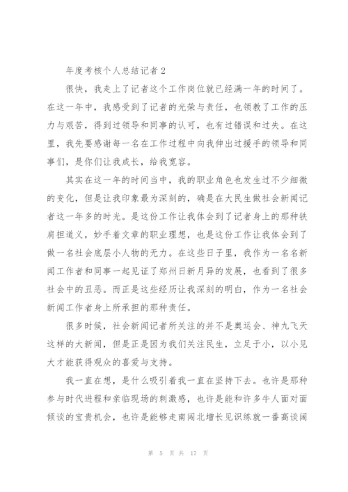 年度考核个人总结记者5篇.docx